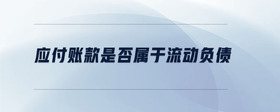 應付賬款是否屬于流動負債