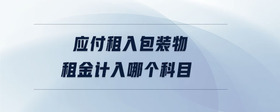 應付租入包裝物租金計入哪個科目