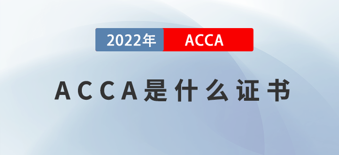 ACCA是什么證書？哪些人適合報(bào)考ACCA？