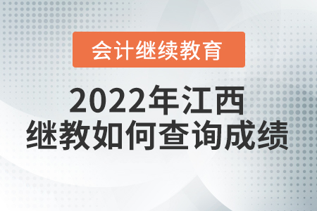 2022年江西會計繼續(xù)教育如何查詢成績？