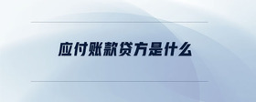 應付賬款貸方是什么