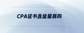 cpa證書含金量高嗎