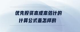 優(yōu)先股資本成本估計(jì)的計(jì)算公式是怎樣的