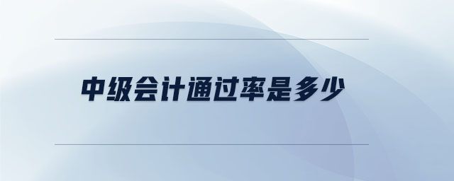 中級(jí)會(huì)計(jì)通過率是多少