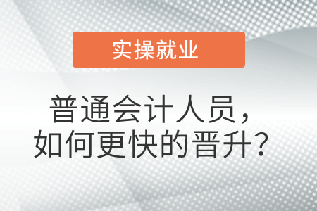 普通會(huì)計(jì)人員，如何更快的晉升？