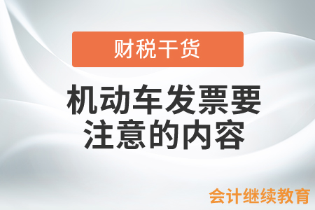 機動車發(fā)票要注意哪些內容？
