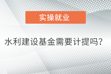 水利建設(shè)基金需要計(jì)提嗎？