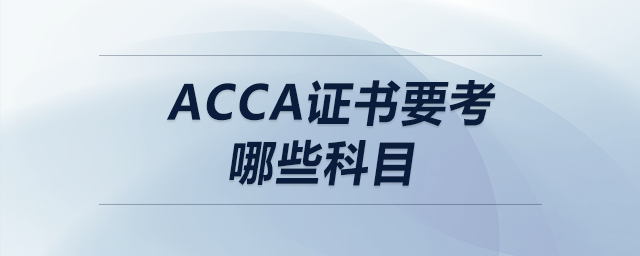 acca證書要考哪些科目