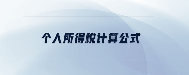 個人所得稅計算公式
