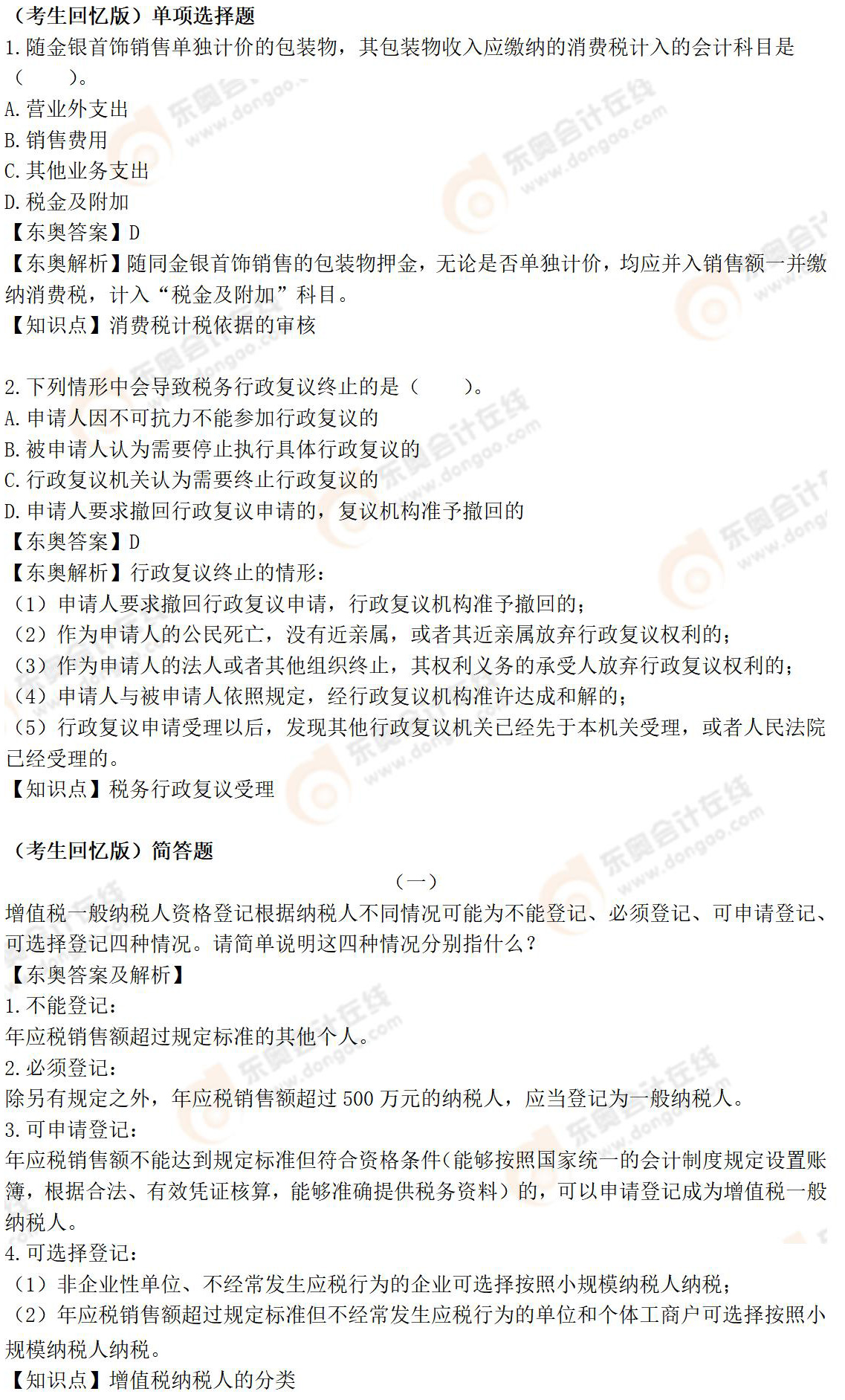 《涉稅服務(wù)實務(wù)》考生回憶版試題