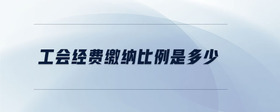 工會經(jīng)費繳納比例是多少