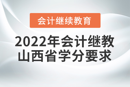 2022年會計繼續(xù)教育山西省學分要求