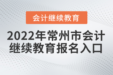 2022年常州市會計(jì)繼續(xù)教育報(bào)名入口在哪里？