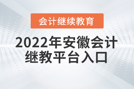 2022年安徽會(huì)計(jì)繼續(xù)教育平臺(tái)入口信息