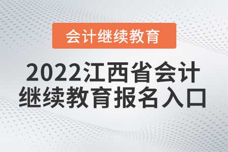 2022江西省會(huì)計(jì)繼續(xù)教育報(bào)名入口是什么？