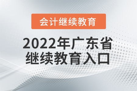 2022年廣東省會計(jì)繼續(xù)教育入口在哪？