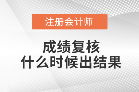 注冊(cè)會(huì)計(jì)成績復(fù)核什么時(shí)候出結(jié)果？