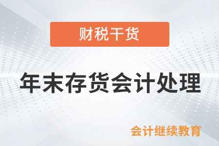 年末存貨會計處理那點事兒