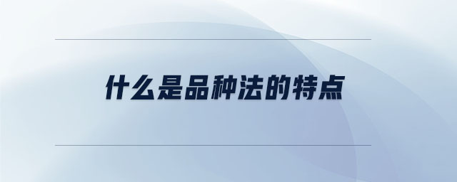 什么是品種法的特點