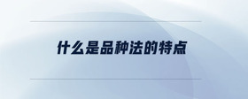 什么是品種法的特點