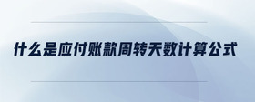 什么是應付賬款周轉天數計算公式