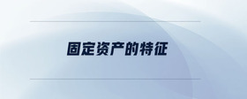 固定資產(chǎn)的特征
