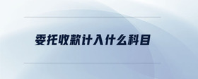 委托收款計入什么科目
