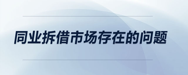 同業(yè)拆借市場(chǎng)存在的問(wèn)題