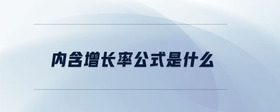 內(nèi)含增長(zhǎng)率公式是什么