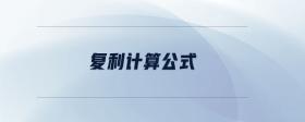 復(fù)利計(jì)算公式