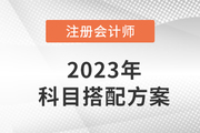 注會考試科目搭配方案出爐！二科三科四科怎么選？