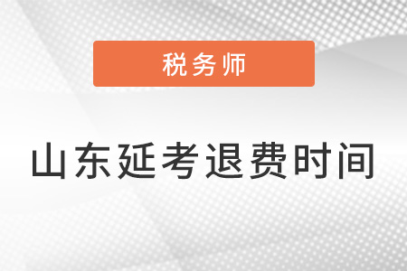 山東省稅務(wù)師延考退費(fèi)申請時(shí)間