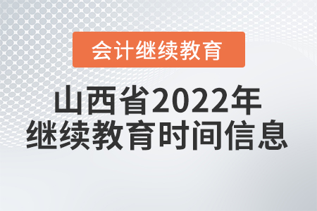 山西省2022年會計(jì)繼續(xù)教育時(shí)間信息