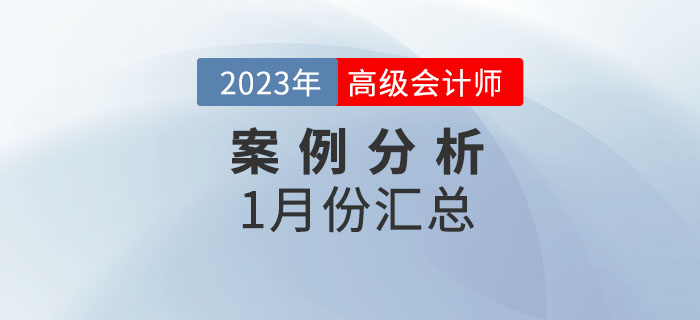 2023年高級會計(jì)師1月份案例分析匯總