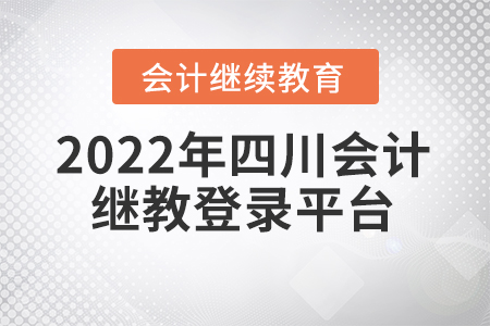 2022年四川會計繼續(xù)教育登錄平臺入口