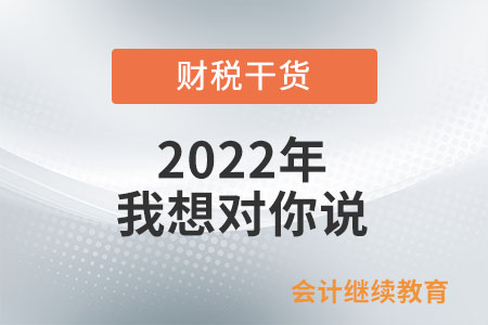 2022年，我想對(duì)你說……