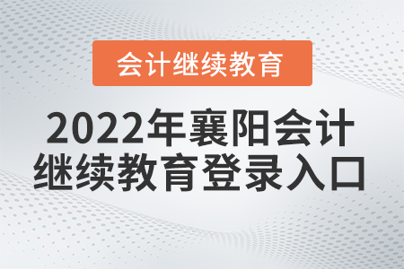 2022年湖北襄陽會(huì)計(jì)繼續(xù)教育報(bào)名入口在哪里？