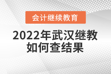 2022年武漢會(huì)計(jì)繼續(xù)教育學(xué)完了多久可以查到結(jié)果？