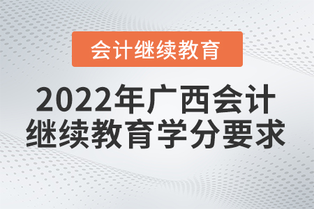 2022年廣西會計繼續(xù)教育多少學(xué)分合格？