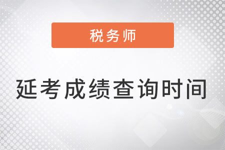北京市西城區(qū)注冊(cè)稅務(wù)師考試延期成績(jī)查詢時(shí)間