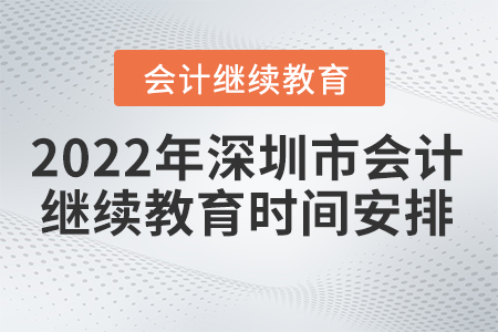 2022年深圳市會計繼續(xù)教育截止時間是什么時候？