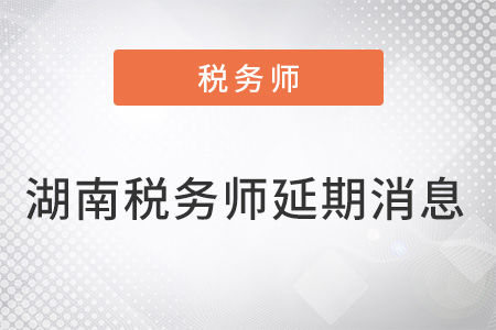 湖南稅務師考試延期消息