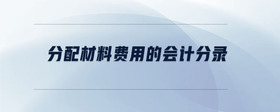 分配材料費(fèi)用的會計(jì)分錄