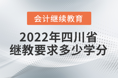 2022年四川省會(huì)計(jì)繼續(xù)教育要求多少學(xué)分？