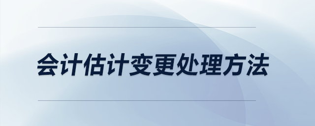 會計估計變更處理方法