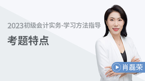 初級會(huì)計(jì)名師課程