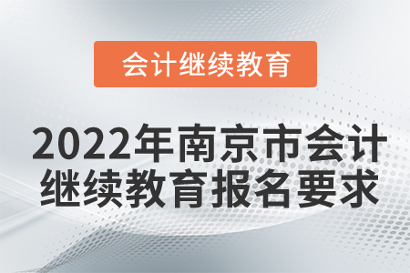 2022年南京市會計繼續(xù)教育報名要求