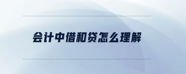 會計中借和貸怎么理解