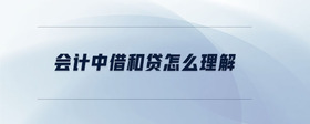 會計中借和貸怎么理解