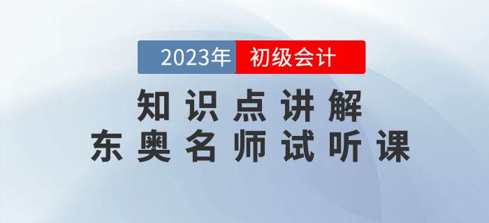 《初級會計實務(wù)》考題特點是什么？聽東奧名師為您講解